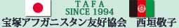 西垣敬子さんを記念して